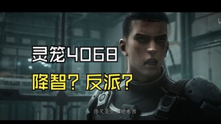 弹幕降智，4068真是反派吗？灵笼为什么优秀？
