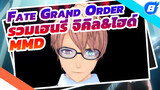 รวมเฮนรี่ จิคิล&ไฮด์ | Fate Grand Order / MMD_8