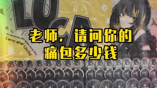 痛包也能搞出这么多花样？！建议量产！！！