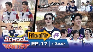 School Rangers [EP.17] พา"จิมมี่-ซี"ตะลุยเที่ยววัด ทัศนศึกษาท้าดวงที่อยุธยา ใครจะดวงดีหรือดวงกุด?!