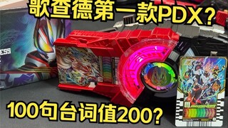 这能算歌查德的第一个PDX吗？ PDX ONENESS带扣 Premium DX 唯一极狐 假面骑士极狐 全面测评【看一期少一期评测】