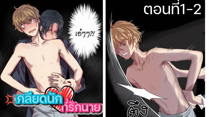 เกลียดนักที่รักนาย ตอนที่1-2