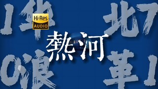 "气喘吁吁眼泪模糊 奔跑 跌倒 奔跑"《热河》【Hi-Res 24bit/96kHz】