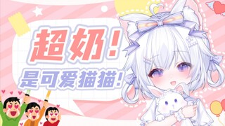 【星井爱梦_Aimu】喵~喵~喵~