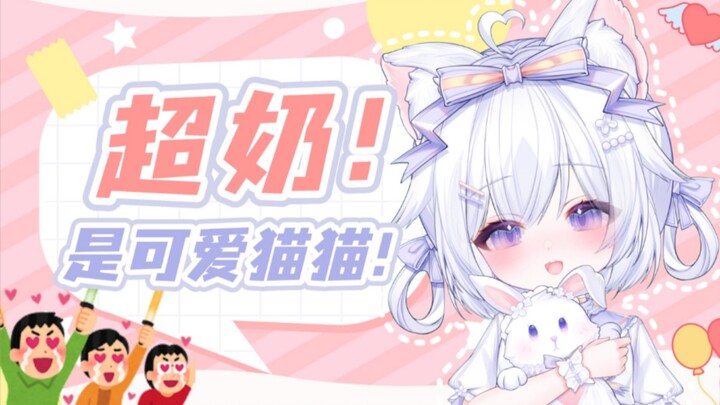 【星井爱梦_Aimu】喵~喵~喵~
