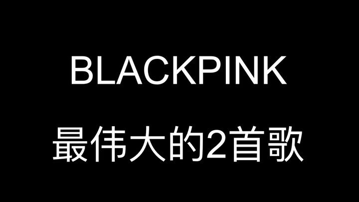 A Gift to K-POP and Its Fans | BLACKPINK’s Two Greatest Songs
