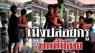 เพื่อนก็เอาไม่อยู่ ถึงเวลาต้องสู้ เมิงปล่อยกรู งานนี้มีตาย @Awesome Videos