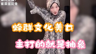 蜂群文化不养闲人，主打的就是抽象派美女