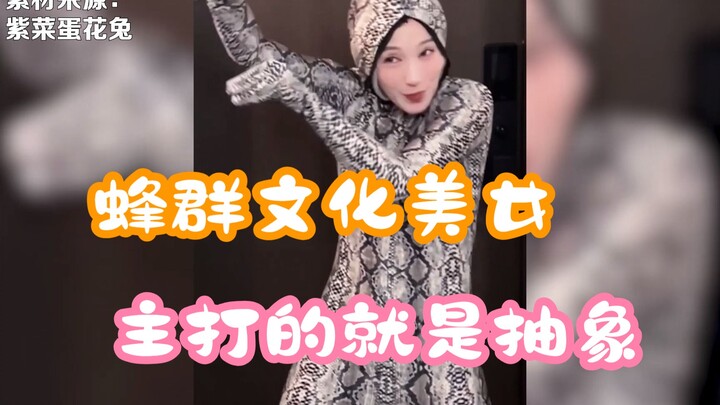蜂群文化不养闲人，主打的就是抽象派美女