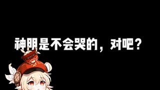 【原神】他们虽然是神明，但也有力不从心的时候