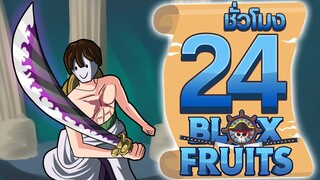 24ชั่วโมง ในBlox Fruit ดาบเอ็นมะ! ep.23