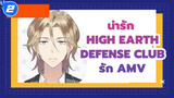น่ารัก High Earth Defense Club รัก AMV_2