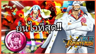 Onepiecebountyrush AKAINU เซ็ตย่นสกิล2 ที่ไวที่สุด(ในความคิดผม)😈😈