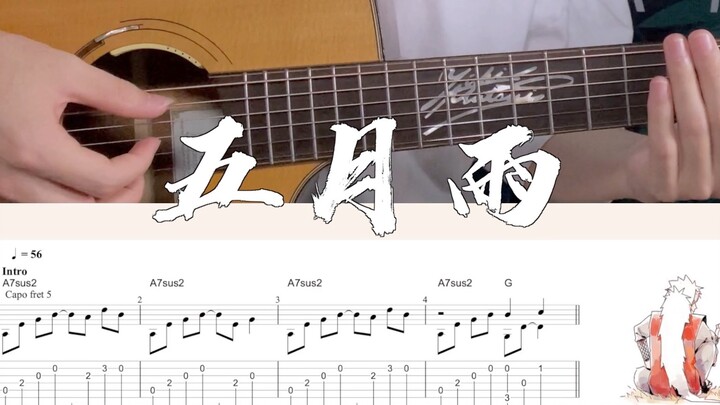 【附谱教学】《五月雨》超好汀版本-自来也 | 火影忍者 | 指弹吉他