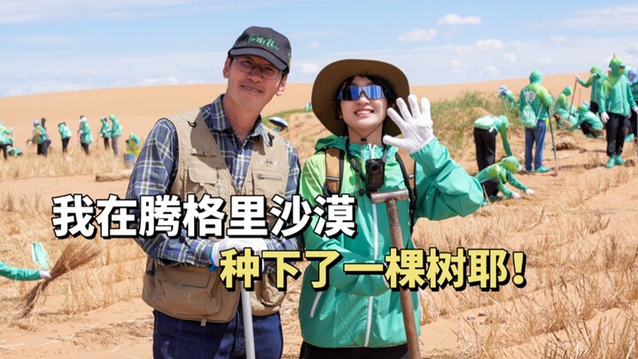 การปลูกต้นไม้ คือโอกาสที่ทะเลทรายมอบให้ฉันได้ทิ้งร่องรอยไว้
