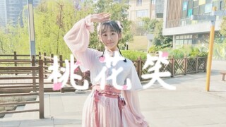 [Yuan] ❀Peach Blossom Smile❀Newcomer Up First Submission + Birthday Peach Blossom Still Smiles in th