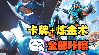 卡牌+炼金术+高中生，要素拉满，假面骑士歌查德剧情介绍，找到101只凯米全部“咔嚓”