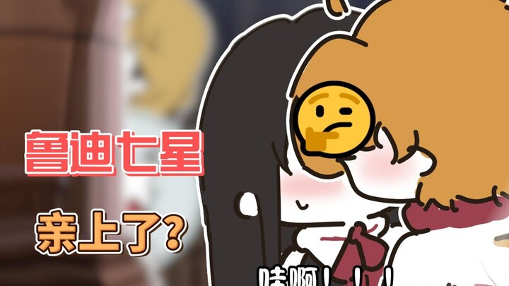 七星和鲁迪亲上了？