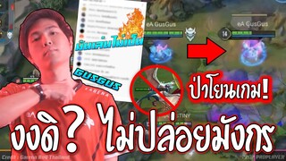 งงกันทั้งสนาม!! ถือมังกรไม่ปล่oย😱 เกมสุดท้ายGUSGUSป่าโยuเกม !