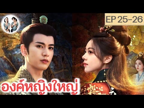 เล่าเรื่อง องค์หญิงใหญ่ EP 25-26 (2024) จางหลิงเฮ่อ จ้าวจินม่าย | สปอยซีรี่ย์จีน | มาดูรีวิว