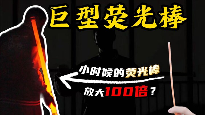 تحدي تكبير عصا الفلورسنت التي لعبتُ بها في الطفولة 100 مرة! ما مدى روعة النتيجة؟