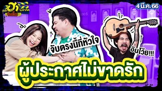 ผู้ประกาศไม่ขาดรัก | เฮฮาหน้าสตู | บริษัทฮาไม่จำกัดจัดเต็ม | EP.01 | 4 มี.ค. 66