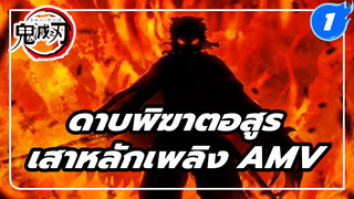 ยังมีใครสนุกกับการดูเสาหลักเพลิงอยู่มั้ย? 
| ดาบพิฆาตอสูร AMV_1
