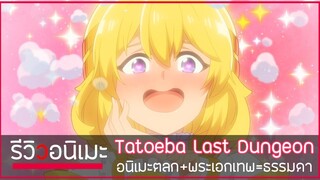 รีวิวเมะให้มี"อารมณ์" Tatoeba Last Dungeon Mae no Mura no Shounen ตลกเพราะพระเอก