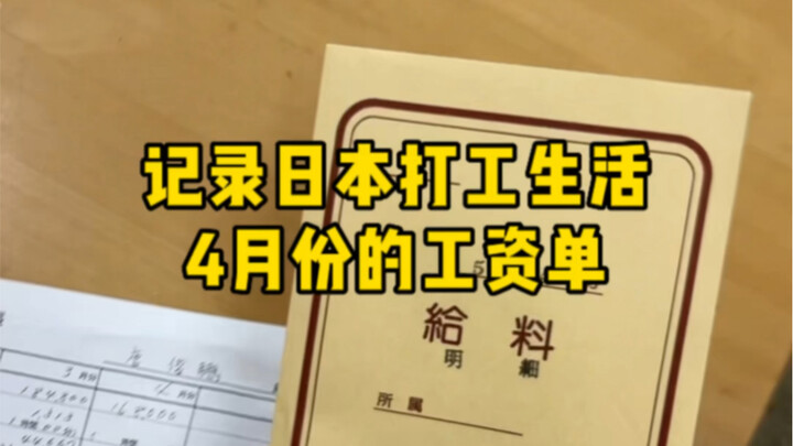 Merekam slip gaji April kerja paruh waktu di Jepang: Bekerja 198,5 jam, dapat 222.000 yen, setelah d