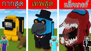 Minecraft กากสุด ปะทะ เทพสุด เมื่อ Among us มาอยู่ในมายคราฟ!! Part 2 - การ์ตูนมายคราฟ (พากย์ไทย)