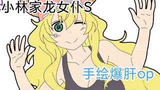 【爆肝op.预告】小林家的龙女仆S