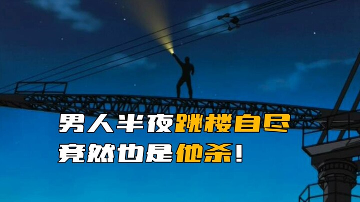 Everyone clearly witnessed a man jump to his death, yet it turned out to be a murder!