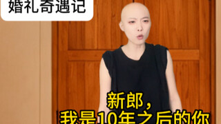 不是……这个婚到底还能不能结成了？？