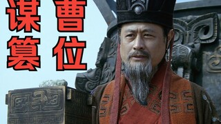 「全新三国」谋曹篡位