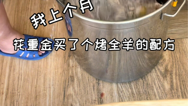 人生第一次烤全羊，以为很简单，结果...