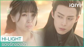 "ตงฟาง"พา"หลันฮวา"กลับทะเล | ของรักของข้า（Love Between Fairy and Devil）EP9 ซับไทย | iQIYI Thailand