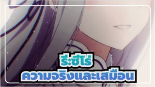 รี:ซีโร่ | [AMV]ความจริงและเสมือน