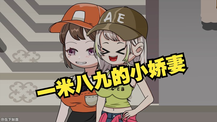 一米八九的小娇妻