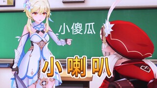 小傻瓜？小喇叭！