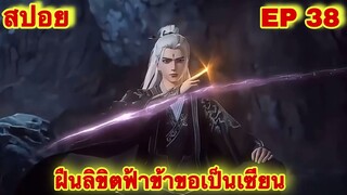 สปอยเมะ! ฝืนลิขิตฟ้าข้าขอเป็นเทพเซียน EP 38 ล่าสุด (พระเอกโคตรเทพ) ( Renegade Immortal )