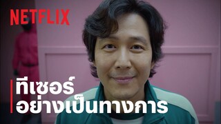 สควิดเกม เล่นลุ้นตาย (Squid Game) | ทีเซอร์อย่างเป็นทางการ | Netflix