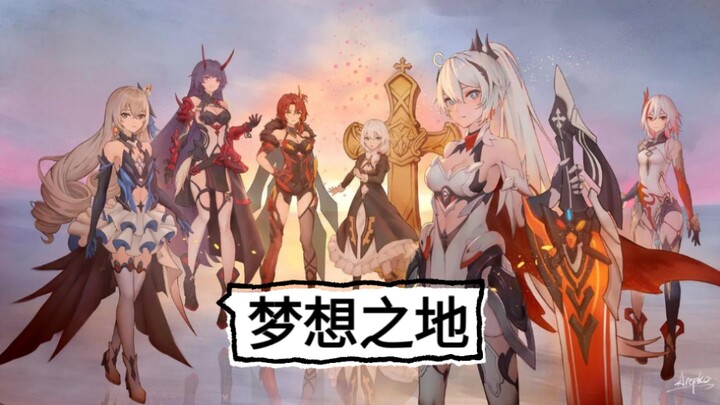 这是你的梦想之地吗？