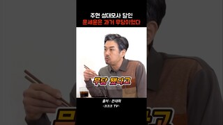 주현성대모사 달인  문세윤 꼰대희에서 빵 터짐