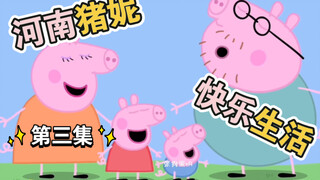 [Spoof dubbing] Siapa yang bisa menolak Peppa Pig yang bisa berbicara dialek Henan?