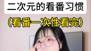 不同人的看番习惯
