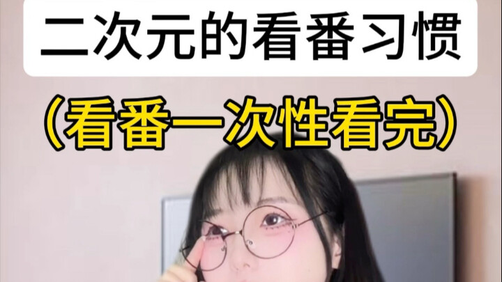 不同人的看番习惯
