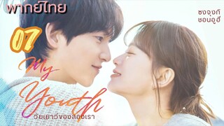 วัยเยาว์ของสองเรา 07 พากย์ไทย