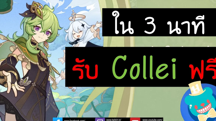 แนะวิธี รับ Collei ฟรี ใน 3 นาที Genshin Impact สลักใจวัยเดียงสา Free Collei in 3 min