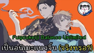 #รีวิวอนิเมะ คู่หูต่างขั้ว!! คุณชายหัวดำ กับ คุณตำรวจหัวน้ำตาล  | Fugou Keiji Balance : UNLIMITED