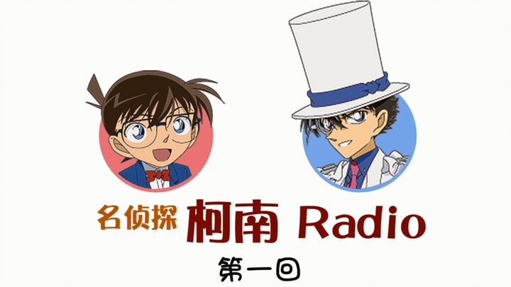 【柯南radio第一回】高山南×山口胜平【熟肉】